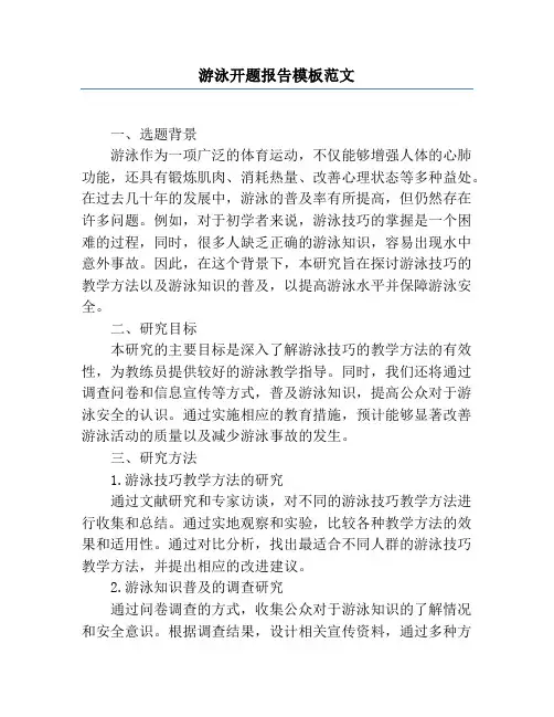 游泳开题报告模板范文