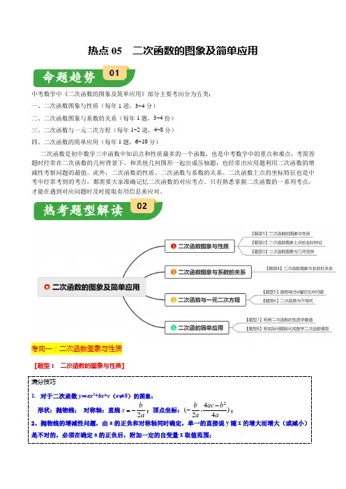 2024中考备考热点05 二次函数的图象及简单应用(8大题型+满分技巧+限时分层检测)