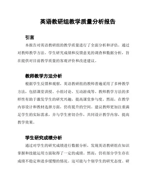 英语教研组教学质量分析报告