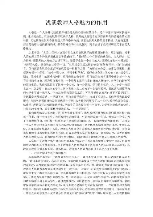 浅谈教师人格魅力的作用