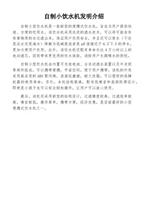 自制小饮水机发明介绍
