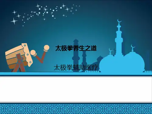 太极拳养生之道.