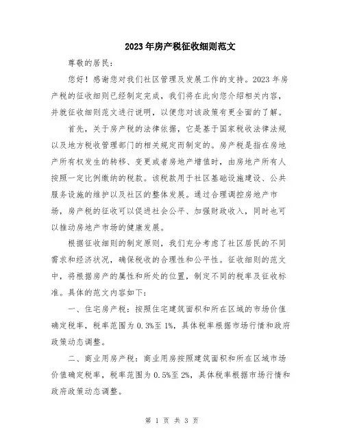 2023年房产税征收细则范文