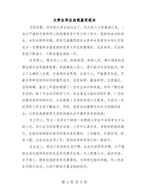 大学生毕业自我鉴定范本(2篇)