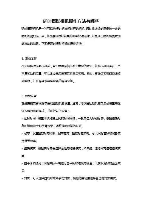 延时摄影相机操作方法有哪些