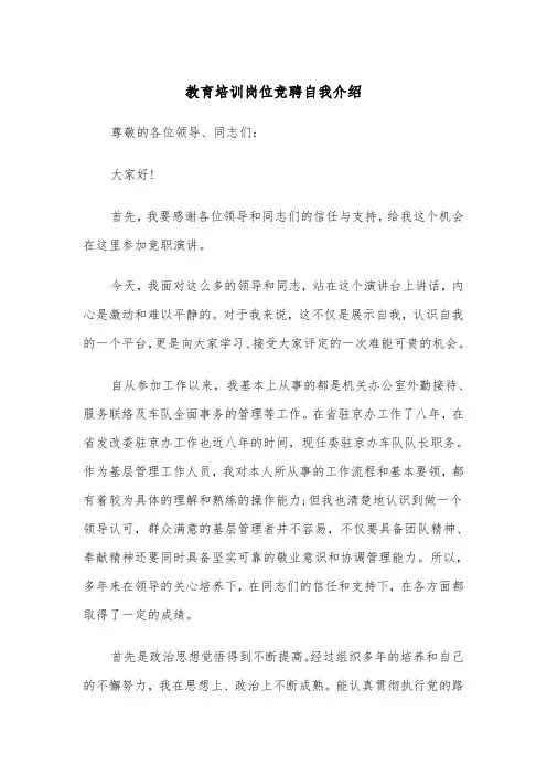 教育培训岗位竞聘自我介绍（四篇）