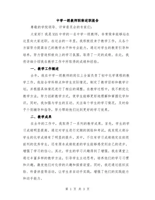 中学一级教师职称述职报告