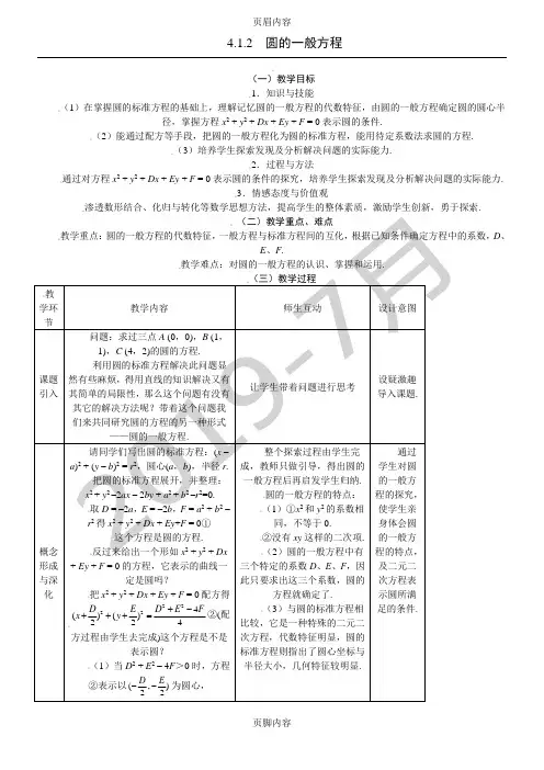 4.1.2圆的一般方程教案