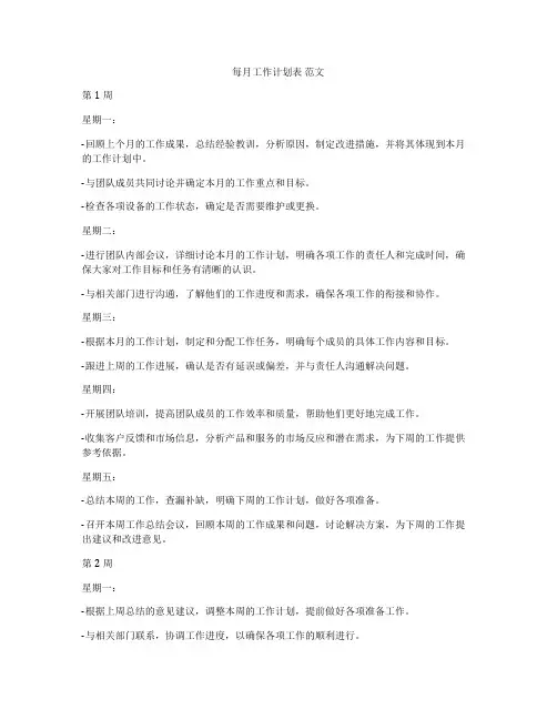 每月工作计划表 范文