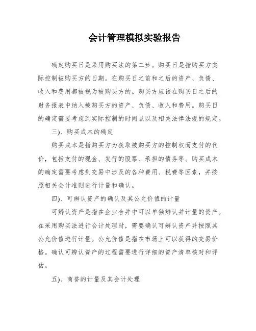 会计管理模拟实验报告
