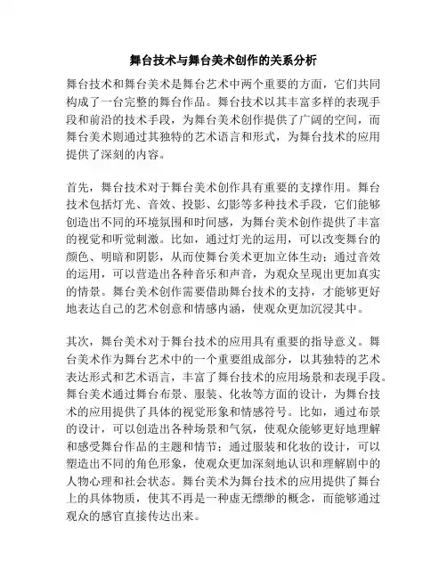 舞台技术与舞台美术创作的关系分析