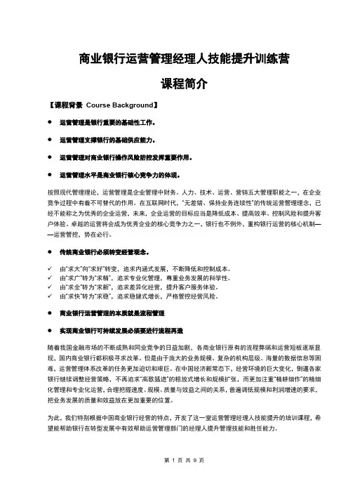 商业银行运营管理经理人技能提升训练营_课程简介