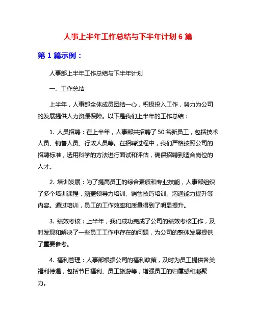 人事上半年工作总结与下半年计划6篇