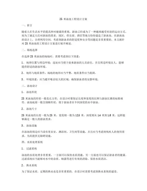 25米泳池工程设计方案
