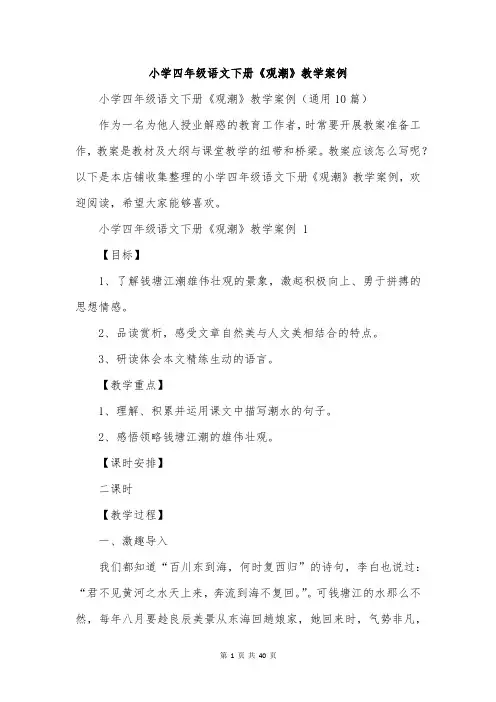 小学四年级语文下册《观潮》教学案例