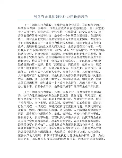 对国有企业加强执行力建设的思考