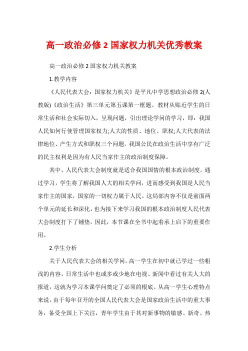 高一政治必修2国家权力机关优秀教案