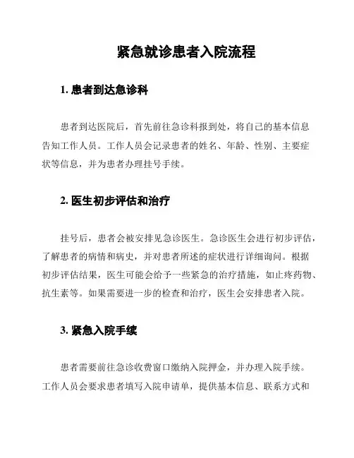 紧急就诊患者入院流程