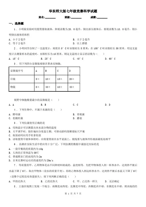 华东师大版七年级竞赛科学试题