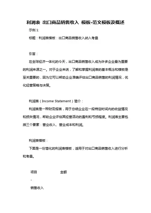 利润表 出口商品销售收入 模板-概述说明以及解释