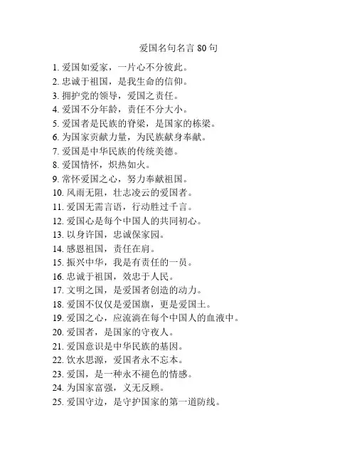 爱国名句名言80句