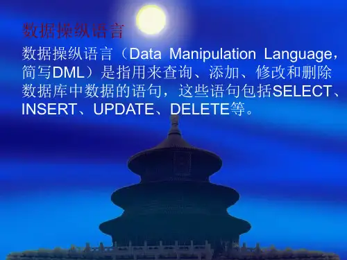 数据操纵语言