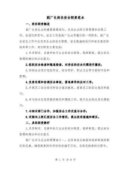 副厂长岗位安全职责范本(三篇)