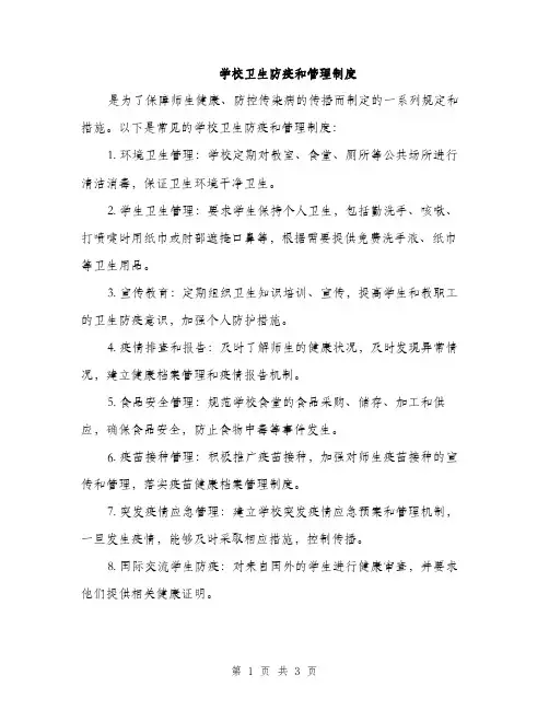 学校卫生防疫和管理制度（2篇）