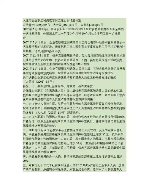 0大连市企业职工因病或非因工死亡后待遇标准(精)