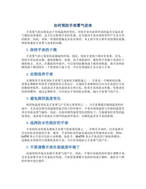 如何预防手表雾气进来