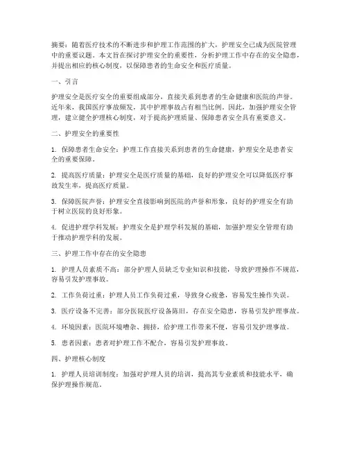 护理安全及核心制度