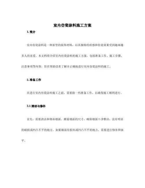 室内仿瓷涂料施工方案