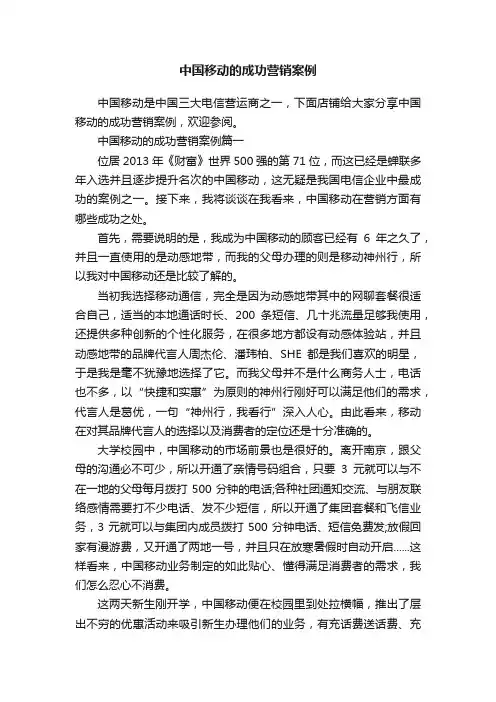 中国移动的成功营销案例