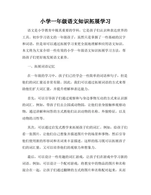 小学一年级语文知识拓展学习