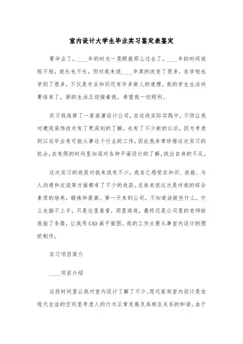 室内设计大学生毕业实习鉴定表鉴定(四篇)