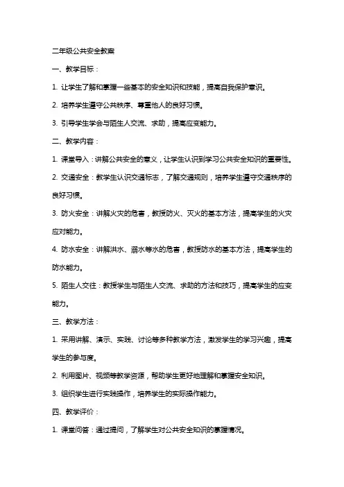 二年级公共安全教案