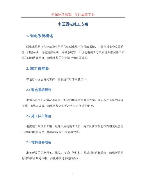 小区弱电施工方案 (2)