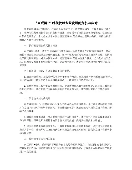 “互联网+”时代教师专业发展的危机与应对