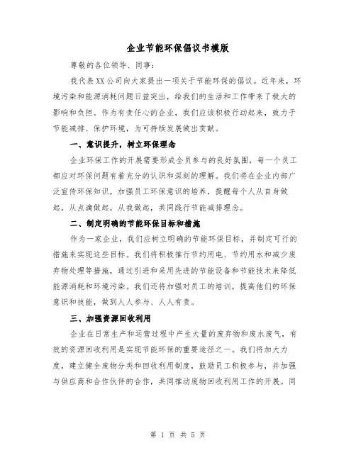 企业节能环保倡议书模版（三篇）