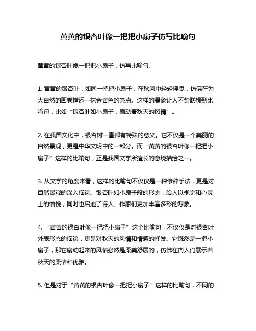 黄黄的银杏叶像一把把小扇子仿写比喻句