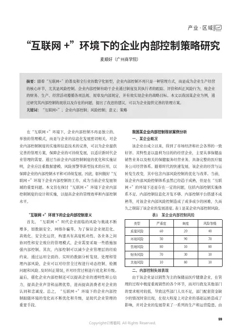 “互联网+”环境下的企业内部控制策略研究