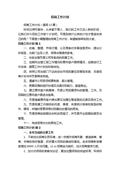 招商工作计划（通用13篇）