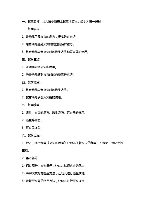 幼儿园小班安全教案《防火小能手》含反思2
