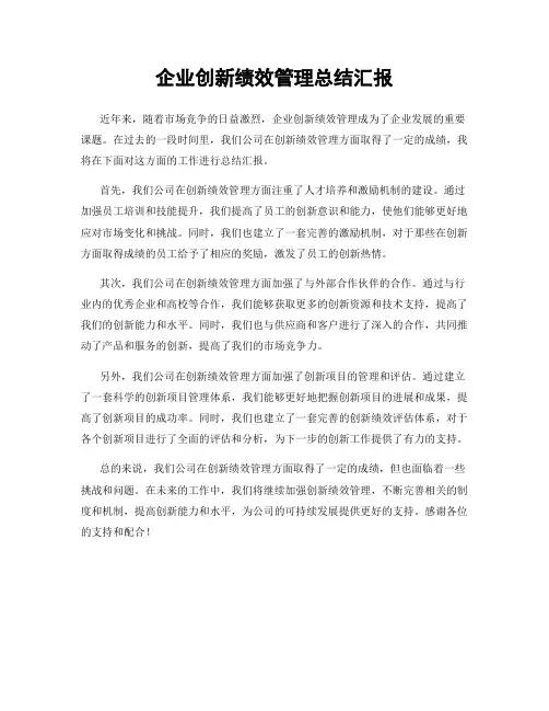 企业创新绩效管理总结汇报