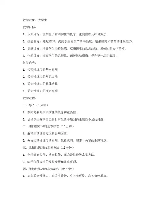 大学生柔韧性练习教案