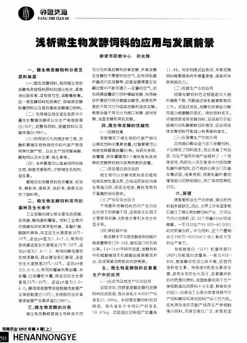 浅析微生物发酵饲料的应用与发展前景