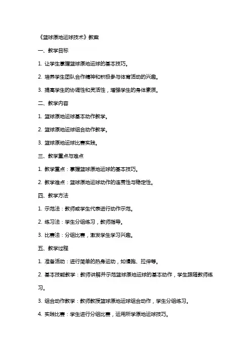 《篮球原地运球技术》教案