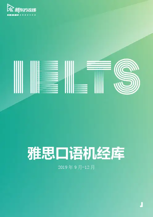 2019第三季度口语新题题库(09-12月完整版)(8)