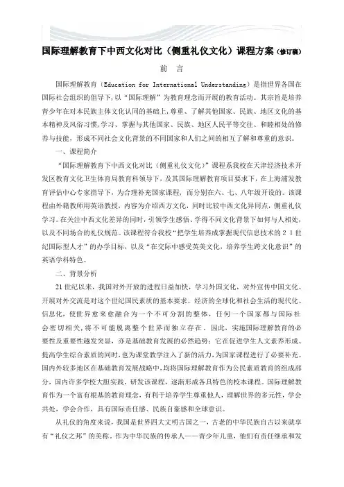 国际理解教育课程方案[精品文档]