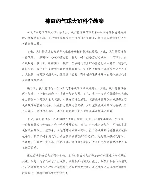 神奇的气球大班科学教案
